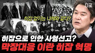 [#벌거벗은세계사] (1시간) 어린 아이들도 처형하는 '이란'의 인권 탄압🔥 히잡은 이제 자유를 갈망하는 상징이 되었다?!