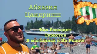 Абхазия - Цандрипш / Как Обманывают на Рынке и в Магазинах / Пустой Пляж и Чистое Море