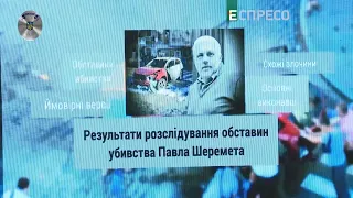 "Поліцейська хвиля" / Справа про вбивство Павла Шеремета