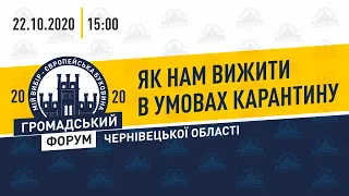 Як нам вижити в умовах карантину? - громадський форум Чернівецької області