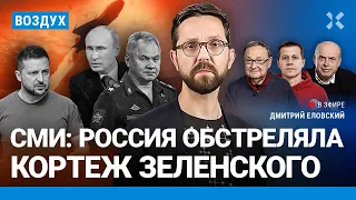 ⚡️Россия обстреляла кортеж Зеленского. Обращение Пугачевой | Крутихин, Трикоз, Щаранский | ВОЗДУХ