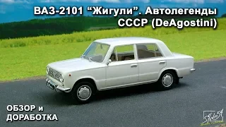 ВАЗ-2101 "Жигули". Автолегенды СССР. DeAgostini. Обзор модели. Доработка.