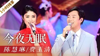 《今夜无眠》（1小时循环纯享版）陈慧琳/费玉清「2019央视春晚」 | CCTV春晚