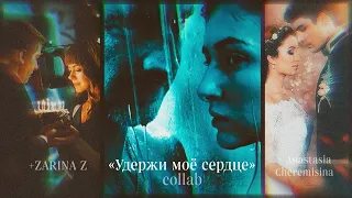 🇺🇦 ▶Удержи || Огнев × Маша "Ннсд2 " [collab + @zarina_zavyalova  & @Anastasia Cheremisina ]