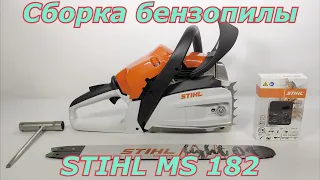 Сборка бензопилы Stihl MS 182. Как собрать бензопилу после покупки.