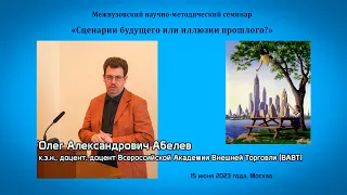 Абелев Олег Александрович - Бартеры образовательного процесса экономической теории в XXI веке