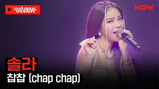 [LIVE] 솔라 - '찹찹 (chap chap)' | #OUTNOW