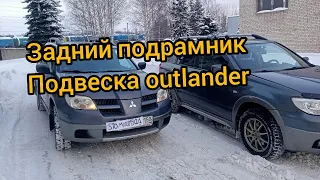 замена заднего подрамника outlander задняя подвеска, замена салентблоков, опоры редуктора