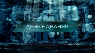 День Єднання – Загублений світ. 11 сезон. 24 випуск