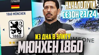 ИЗ ДНА В ЭЛИТУ | FC MUNCHEN 1860 | СТАРТ В НОВОМ СЕЗОНЕ | FIFA КАРЬЕРА ТРЕНЕРА