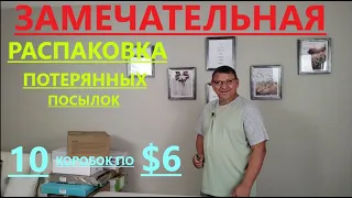 ЗАМЕЧАТЕЛЬНАЯ РАСПАКОВКА ПОТЕРЯННЫХ ПОСЫЛОК/ 10 КОРОБОК ПО $6.