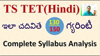 TS TET Hindi । How can get best Score in TSTET