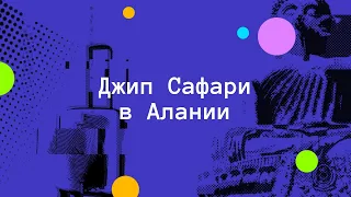 Отзыв об экскурсии Джип Сафари в Алании (Турция)