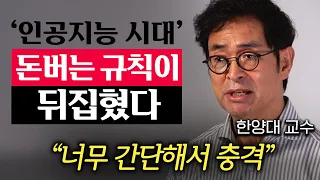 "회사 다니는 시대는 끝났다." 지금부터 돈 벌려면 당장 '이것부터' 끊으세요. (유영만 교수 1부)