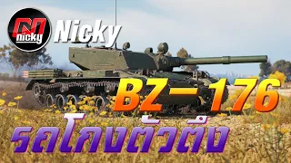 World of Tanks - เก๋า!! Bz-176 รถโกงตัวตึง!!