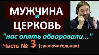 3.Часть. Мужчина без церкви. А. Ткачев. Предложения от МД МИСП MGTOW