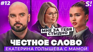 ЧЕСТНОЕ СЛОВО №12 | Катя Голышева с мамой на детекторе лжи