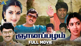 Gnanapazham ( 1996 ) | ஞானப்பழம் | Full Movie | Bhagyaraj | Sukanya | Pyramid Talkies