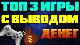 ТОП 3 ИГРЫ С ВЫВОДОМ ДЕНЕГ