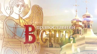 Православний Вісник від 23 липня 2017р.