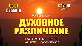 Прямой эфир «Духовное различение», церковь Благословение Отца - 09.07.2022