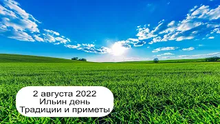 2 августа 2022  Пророк Илия. Ильин день. Приметы.