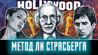 THE SECRET OF HOLLYWOOD ACTORS REVEALED | The Lee Strasberg Method