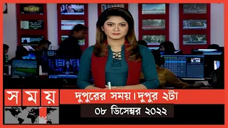 দুপুরের সময় | দুপুর ২টা | ০৮ ডিসেম্বর ২০২২ | Somoy TV Bulletin 2pm | Latest Bangladeshi News