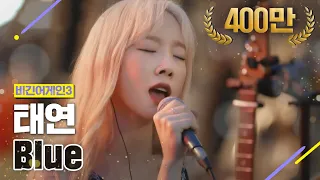 [DJ티비씨] 태연 - Blue ♬ #비긴어게인3 #DJ티비씨