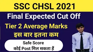 CHSL Tier 2 Marks के बाद Safe Score | SSC CHSL 2021 Final Expected Cut Off  @MathsByLokeshSir