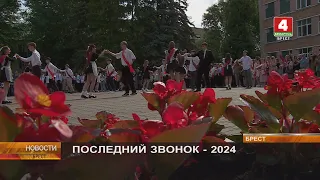 ПОСЛЕДНИЙ ЗВОНОК - 2024