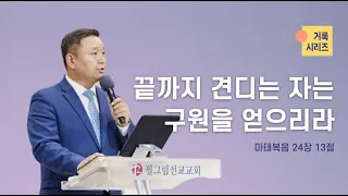 [11/27 주일예배 - 위성조 목사] 끝까지 견디는 자는 구원을 얻으리라