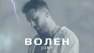 JONY - Волен (Премьера песни 2024)