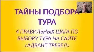 Тайны подбора тура на Адвант Тревел