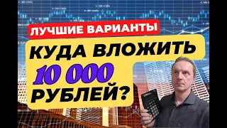 Куда вложить деньги от 10 000 рублей? | Инвестиции малых сумм в 2023