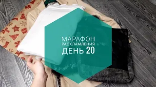 МАРАФОН РАСХЛАМЛЕНИЯ за 30 дней / День 20