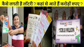 लॉटरी कैसे लगती है ? लोग कैसे कमाते हैं लॉटरी से करोड़ों रुपए ? lottery full procedure in hindi ?