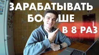 Как я увеличил доходы в 8 раз. Как начать зарабатывать больше