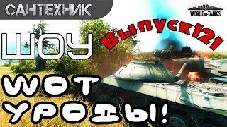 WoT уроды Выпуск #121 World of Tanks (wot)