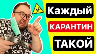 Короче Говоря - КАЖДЫЙ КАРАНТИН ТАКОЙ. Бородатая Семейка