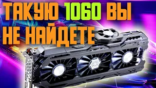 ТАКУЮ GTX 1060 ВЫ НЕ НАЙДЕТЕ. РЕДКИЕ ВИДЕОКАРТЫ ПАСКАЛЬ