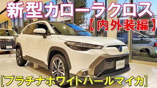 【一番人気!!】トヨタ新型カローラクロス プラチナホワイトパールマイカの内外装を全見せ！2022 Toyota Corolla Cross 1.8 Hybrid Z