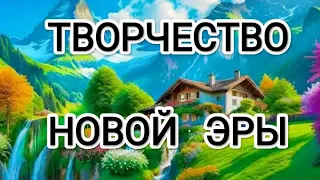 Творчество Новой Эры! Новая Эра переходящих в 5 измерение людей! #архангелмихаил