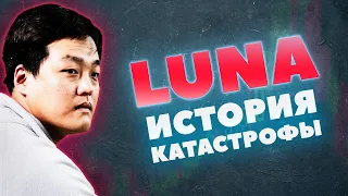 LUNA | История катастрофы — Как это было?