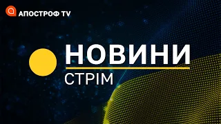 План рф на зимову війну, розкрадання мільярда у Дніпрі, мегазбір Притули // СТРІМ НОВИНИ