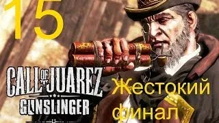 Call of Juarez Gunslinger прохождение часть 15 финал "Эпилог". Торжество мести