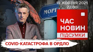 COVID-катастрофа в ОРДЛО / Підтримка США України на шляху до НАТО | Час новин: підсуки - 19.10.2021