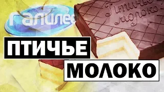 Галилео | Птичье молоко 🍰 [Pigeon milk]