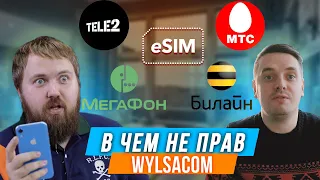 Вся правда о eSIM в России / Wylsacom и Tele2 / Оптимальный