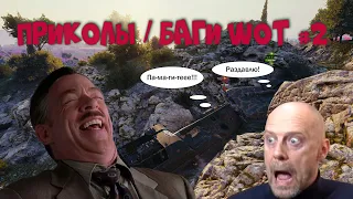 Приколы про WOT l Баги l Смешные моменты #2 (World Of Tanks) 18+